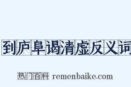到庐阜谒清虚反义词是什么意思的图片